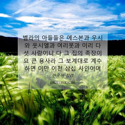 Picture 07 - 역대상 7:7 KOR - 벨라의 아들들은 에스본과 우시와 - Bible Verse Picture