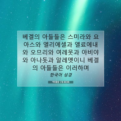 Picture 07 - 역대상 7:8 KOR - 베겔의 아들들은 스미라와 요아스와 - Bible Verse Picture