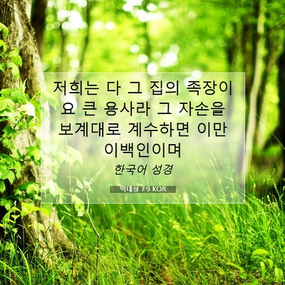 Picture 07 - 역대상 7:9 KOR - 저희는 다 그 집의 족장이요 큰 - Bible Verse Picture