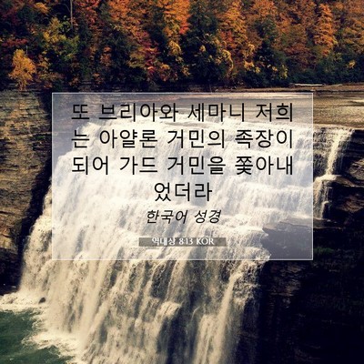 Picture 07 - 역대상 8:13 KOR - 또 브리아와 세마니 저희는 아얄론 - Bible Verse Picture