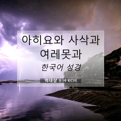 Picture 07 - 역대상 8:14 KOR - 아히요와 사삭과 - Bible Verse Picture