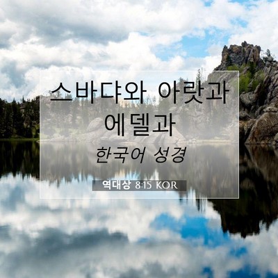Picture 07 - 역대상 8:15 KOR - 스바댜와 아랏과 - Bible Verse Picture