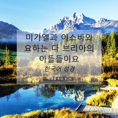 Picture 07 - 역대상 8:16 KOR - 미가엘과 이스바와 요하는 다 - Bible Verse Picture