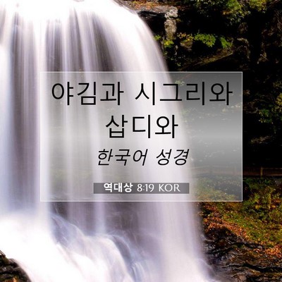 Picture 07 - 역대상 8:19 KOR - 야김과 시그리와 - Bible Verse Picture