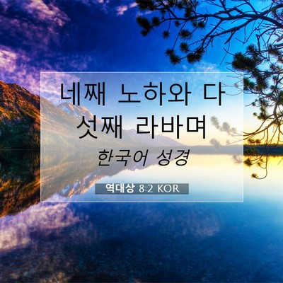 Picture 07 - 역대상 8:2 KOR - 네째 노하와 다섯째 - Bible Verse Picture