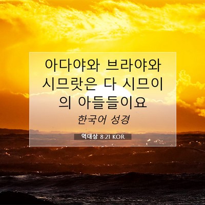 Picture 07 - 역대상 8:21 KOR - 아다야와 브라야와 시므랏은 다 - Bible Verse Picture