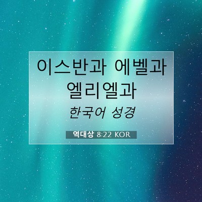 Picture 07 - 역대상 8:22 KOR - 이스반과 에벨과 - Bible Verse Picture
