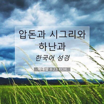 Picture 07 - 역대상 8:23 KOR - 압돈과 시그리와 - Bible Verse Picture