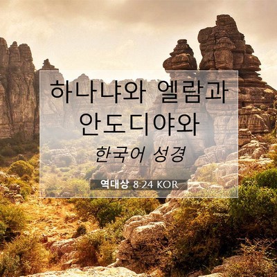 Picture 07 - 역대상 8:24 KOR - 하나냐와 엘람과 - Bible Verse Picture