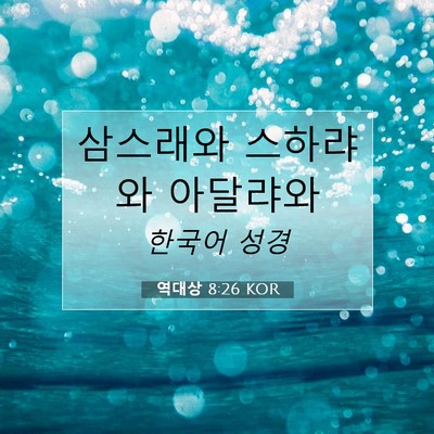 Picture 07 - 역대상 8:26 KOR - 삼스래와 스하랴와 - Bible Verse Picture