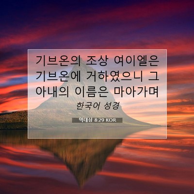 Picture 07 - 역대상 8:29 KOR - 기브온의 조상 여이엘은 기브온에 - Bible Verse Picture