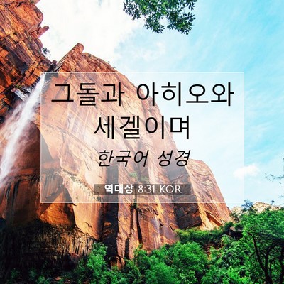 Picture 07 - 역대상 8:31 KOR - 그돌과 아히오와 - Bible Verse Picture
