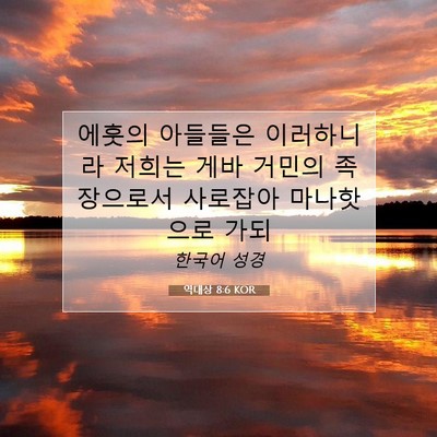 Picture 07 - 역대상 8:6 KOR - 에훗의 아들들은 이러하니라 저희는 - Bible Verse Picture
