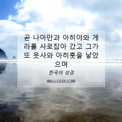 Picture 07 - 역대상 8:7 KOR - 곧 나아만과 아히야와 게라를 - Bible Verse Picture