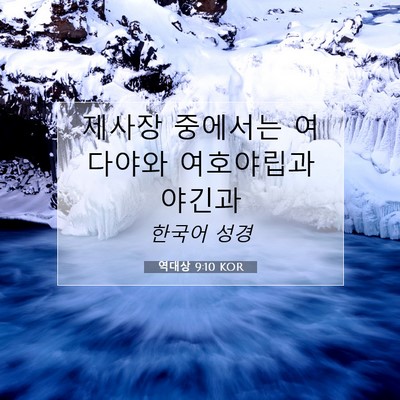 Picture 07 - 역대상 9:10 KOR - 제사장 중에서는 여다야와 - Bible Verse Picture