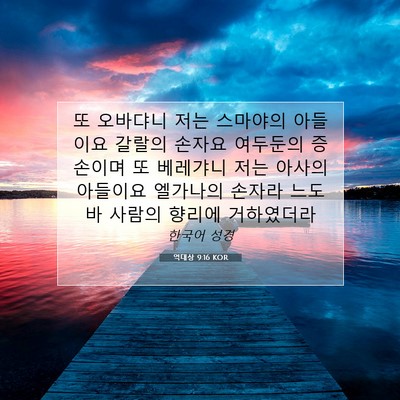 Picture 07 - 역대상 9:16 KOR - 또 오바댜니 저는 스마야의 아들이요 - Bible Verse Picture