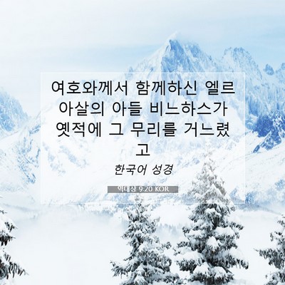 Picture 07 - 역대상 9:20 KOR - 여호와께서 함께하신 엘르아살의 - Bible Verse Picture