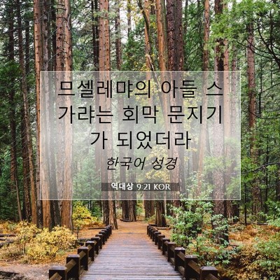 Picture 07 - 역대상 9:21 KOR - 므셀레먀의 아들 스가랴는 회막 - Bible Verse Picture