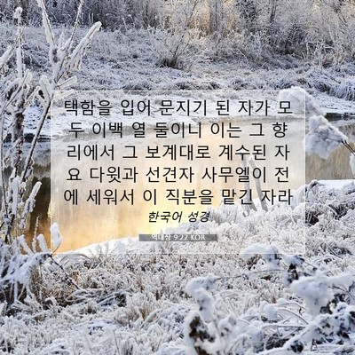 Picture 07 - 역대상 9:22 KOR - 택함을 입어 문지기 된 자가 모두 - Bible Verse Picture