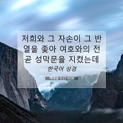 Picture 07 - 역대상 9:23 KOR - 저희와 그 자손이 그 반열을 좇아 - Bible Verse Picture