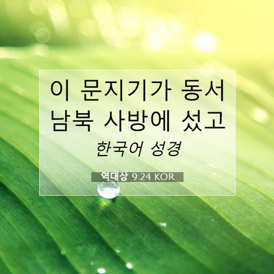 Picture 07 - 역대상 9:24 KOR - 이 문지기가 동서 남북 사방에 - Bible Verse Picture
