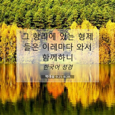 Picture 07 - 역대상 9:25 KOR - 그 향리에 있는 형제들은 이레마다 - Bible Verse Picture