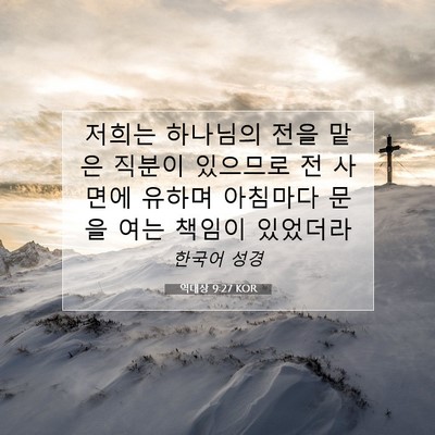 Picture 07 - 역대상 9:27 KOR - 저희는 하나님의 전을 맡은 직분이 - Bible Verse Picture