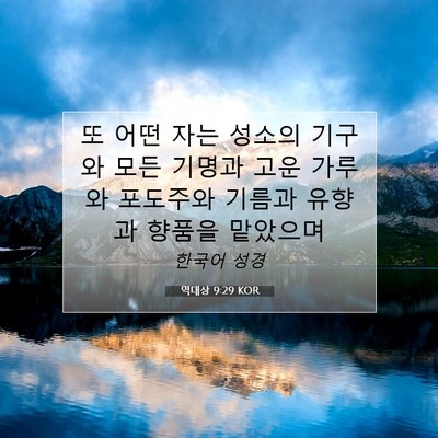 Picture 07 - 역대상 9:29 KOR - 또 어떤 자는 성소의 기구와 모든 - Bible Verse Picture