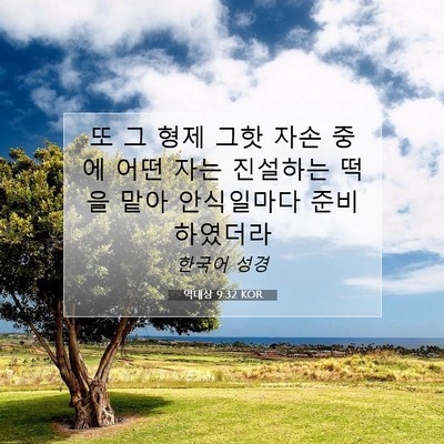Picture 07 - 역대상 9:32 KOR - 또 그 형제 그핫 자손 중에 어떤 자는 - Bible Verse Picture