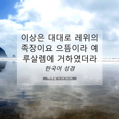 Picture 07 - 역대상 9:34 KOR - 이상은 대대로 레위의 족장이요 - Bible Verse Picture