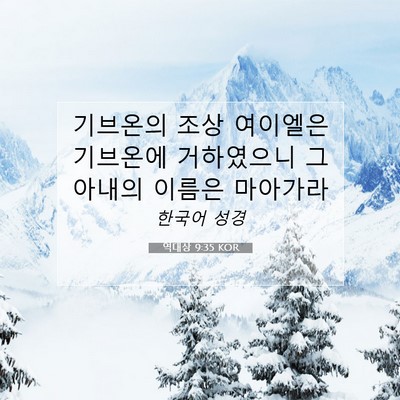 Picture 07 - 역대상 9:35 KOR - 기브온의 조상 여이엘은 기브온에 - Bible Verse Picture