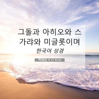 Picture 07 - 역대상 9:37 KOR - 그돌과 아히오와 스가랴와 - Bible Verse Picture