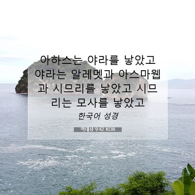 Picture 07 - 역대상 9:42 KOR - 아하스는 야라를 낳았고 야라는 - Bible Verse Picture
