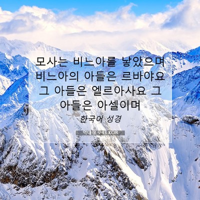 Picture 07 - 역대상 9:43 KOR - 모사는 비느아를 낳았으며 비느아의 - Bible Verse Picture