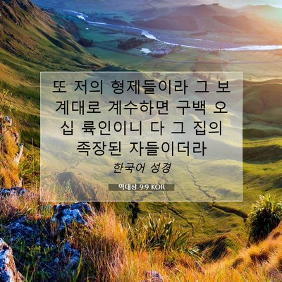 Picture 07 - 역대상 9:9 KOR - 또 저의 형제들이라 그 보계대로 - Bible Verse Picture