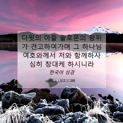 Picture 07 - 역대하 1:1 KOR - 다윗의 아들 솔로몬의 왕위가 - Bible Verse Picture