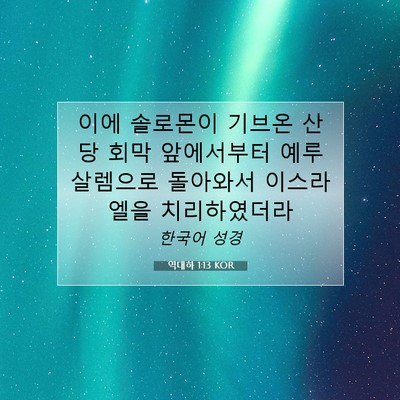 Picture 07 - 역대하 1:13 KOR - 이에 솔로몬이 기브온 산당 회막 - Bible Verse Picture