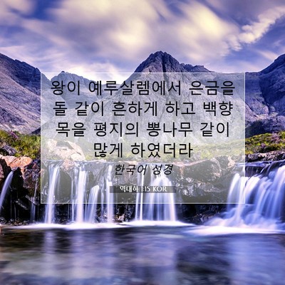 Picture 07 - 역대하 1:15 KOR - 왕이 예루살렘에서 은금을 돌 같이 - Bible Verse Picture