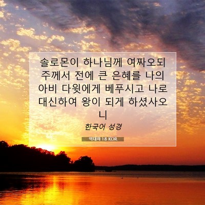 Picture 07 - 역대하 1:8 KOR - 솔로몬이 하나님께 여짜오되 주께서 - Bible Verse Picture