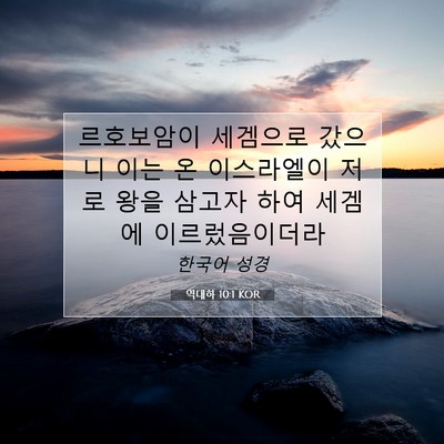 Picture 07 - 역대하 10:1 KOR - 르호보암이 세겜으로 갔으니 이는 온 - Bible Verse Picture