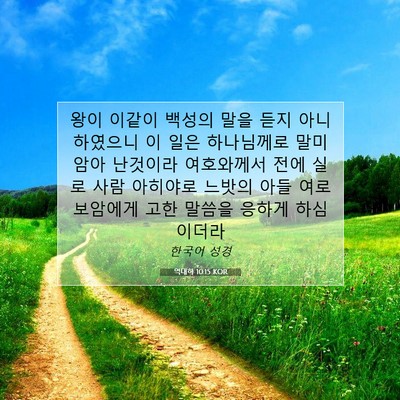 Picture 07 - 역대하 10:15 KOR - 왕이 이같이 백성의 말을 듣지 - Bible Verse Picture