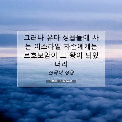 Picture 07 - 역대하 10:17 KOR - 그러나 유다 성읍들에 사는 이스라엘 - Bible Verse Picture