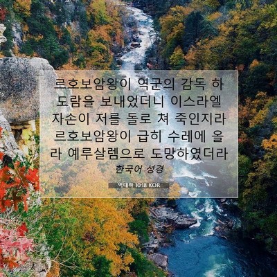 Picture 07 - 역대하 10:18 KOR - 르호보암왕이 역군의 감독 하도람을 - Bible Verse Picture