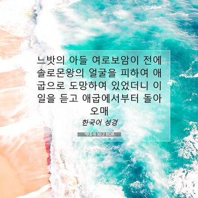Picture 07 - 역대하 10:2 KOR - 느밧의 아들 여로보암이 전에 - Bible Verse Picture
