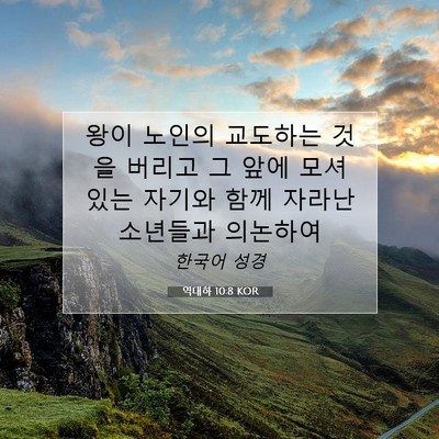 Picture 07 - 역대하 10:8 KOR - 왕이 노인의 교도하는 것을 버리고 - Bible Verse Picture