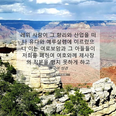 Picture 07 - 역대하 11:14 KOR - 레위 사람이 그 향리와 산업을 떠나 - Bible Verse Picture