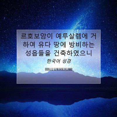 Picture 07 - 역대하 11:5 KOR - 르호보암이 예루살렘에 거하여 유다 - Bible Verse Picture