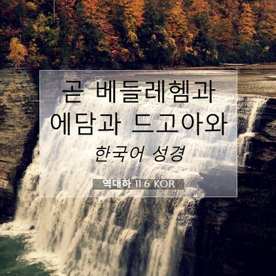 Picture 07 - 역대하 11:6 KOR - 곧 베들레헴과 에담과 - Bible Verse Picture