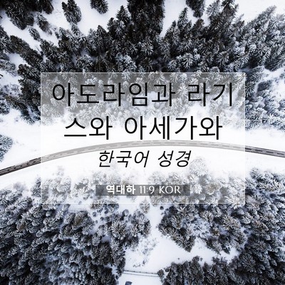 Picture 07 - 역대하 11:9 KOR - 아도라임과 라기스와 - Bible Verse Picture