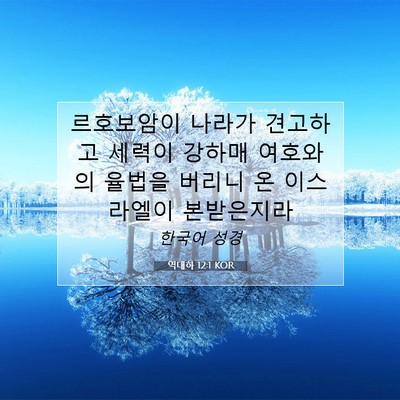 Picture 07 - 역대하 12:1 KOR - 르호보암이 나라가 견고하고 세력이 - Bible Verse Picture